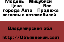  › Модель ­ Мицубиси  › Цена ­ 650 000 - Все города Авто » Продажа легковых автомобилей   . Владимирская обл.